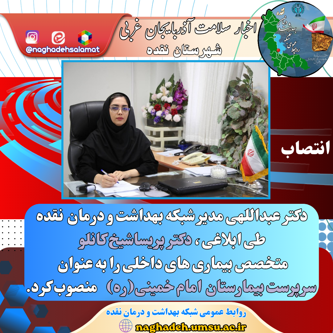 انتصاب-سرپرست-بیمارستان-امام-خمینی(ره)